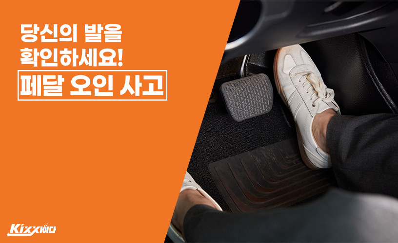자동차 엑셀과 브레이크 발 위치로 페달오인 예방하기