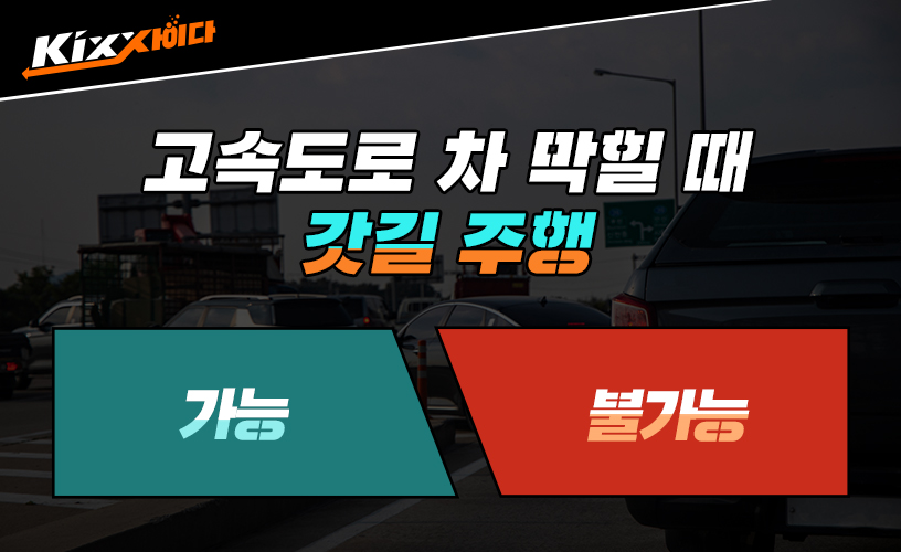 고속도로 차 막힐 때 갓길 주행 가능 vs 불가능? (feat. 가변차로 이용법) - 킥스사이다 - Kixx 엔진오일 블로그