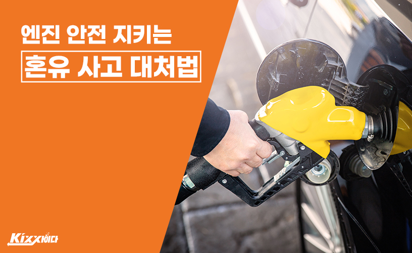 휘발유 차에 경유 주입하면? 주유소 혼유 사고 대처 방법 - 킥스사이다 - Kixx 엔진오일 블로그 휘발유 차에 경유 주입하면? 주유소 혼유 사고 대처 방법 - 킥스사이다 - Kixx 엔진오일 블로그
