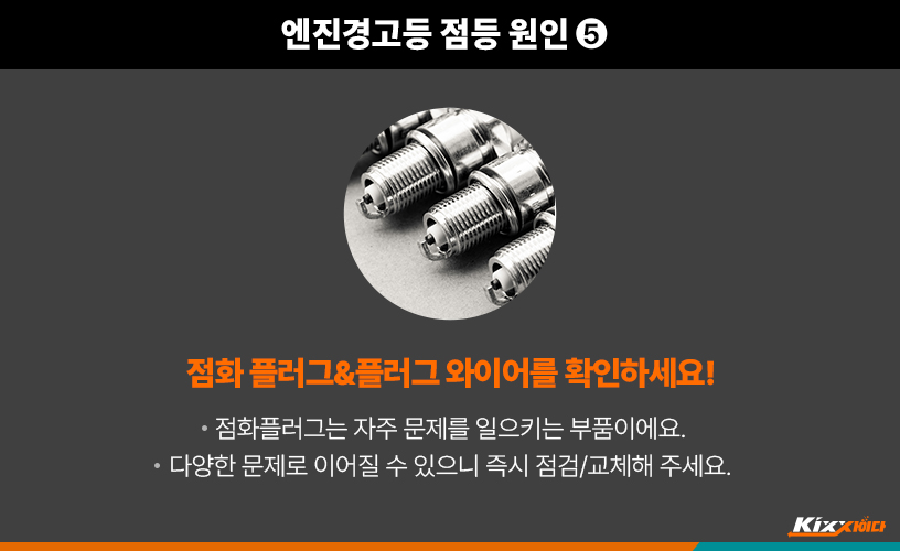 운전 중 난데없이 뜨는 체크 엔진경고등! 점등 원인 5가지 전격 분석 - 킥스사이다 - Kixx 엔진오일 블로그 운전 중 난데없이 뜨는 체크 엔진경고등! 점등 원인 5가지 전격 분석 - 킥스사이다 - Kixx 엔진오일 블로그